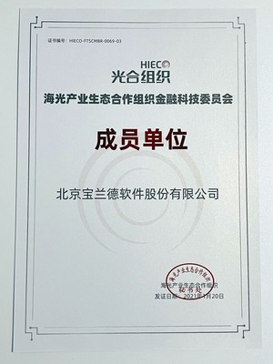 光聚成金，宝兰德以首批成员身份加入光合组织金融科技委员会，共谱北京软件服务新篇章